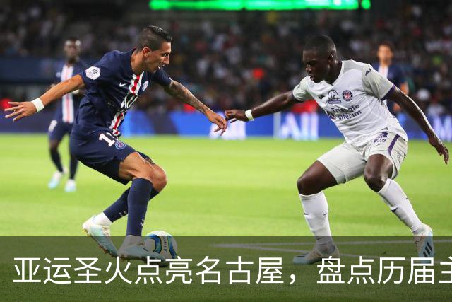 亚运圣火点亮名古屋，盘点历届主火炬点燃名场面
