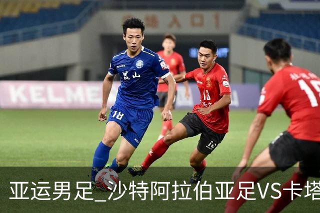 亚运男足 沙特阿拉伯亚足VS卡塔尔亚足 分析预测参考