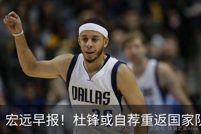 宏远早报！杜锋或自荐重返国家队，徐杰又赚外快，广东旧将再就业