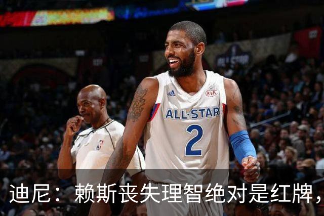 迪尼：赖斯丧失理智绝对是红牌，要反过来他们绝对会要求罚下对方