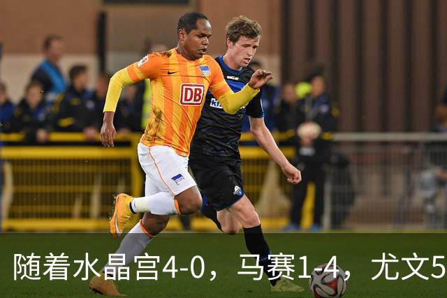 随着水晶宫4-0，马赛1-4，尤文5-0奈梅亨，欧联最新积分榜出炉
