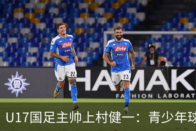 U17国足主帅上村健一：青少年球员培养需要五环并重